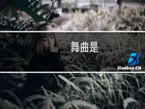 舞曲是