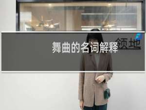 舞曲的名词解释