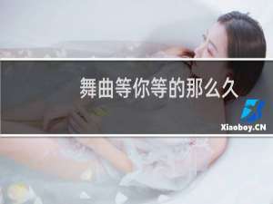 舞曲等你等的那么久