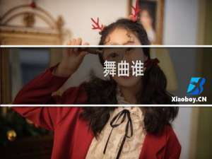 舞曲谁
