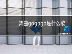 舞曲gogogo是什么歌