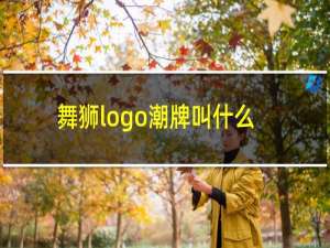 舞狮logo潮牌叫什么