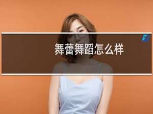 舞蕾舞蹈怎么样