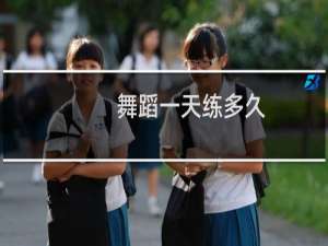 舞蹈一天练多久