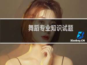 舞蹈专业知识试题