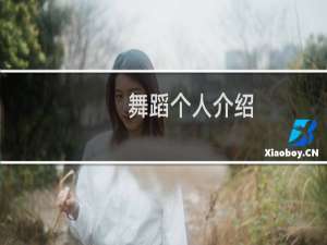 舞蹈个人介绍