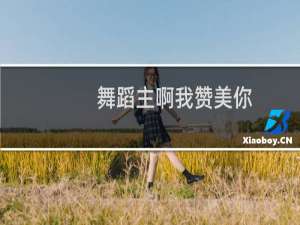 舞蹈主啊我赞美你