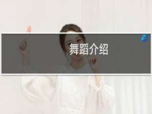 舞蹈介绍