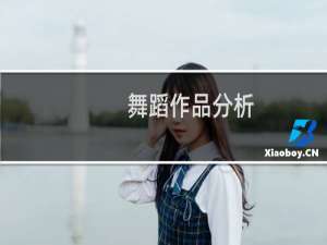 舞蹈作品分析