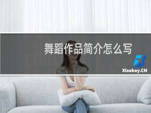 舞蹈作品简介怎么写