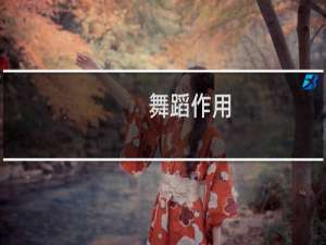 舞蹈作用