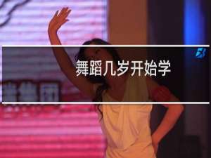 舞蹈几岁开始学