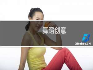 舞蹈创意