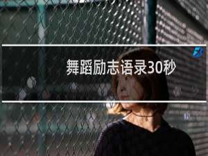 舞蹈励志语录30秒（舞蹈励志语录）