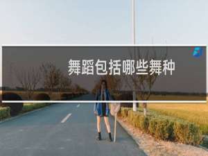 舞蹈包括哪些舞种