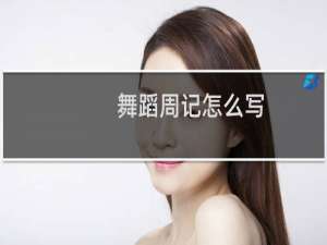 舞蹈周记怎么写
