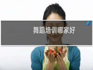 舞蹈培训哪家好