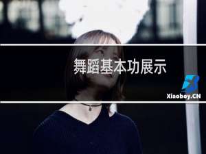 舞蹈基本功展示