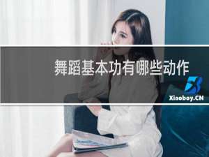 舞蹈基本功有哪些动作