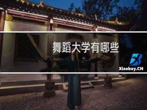 舞蹈大学有哪些