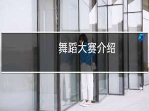 舞蹈大赛介绍