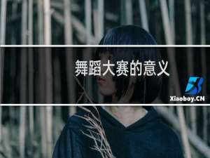 舞蹈大赛的意义