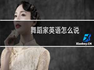 舞蹈家英语怎么说