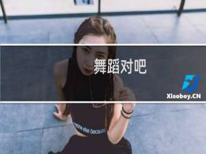 舞蹈对吧