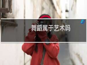 舞蹈属于艺术吗