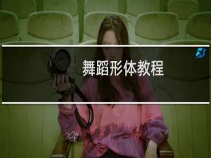 舞蹈形体教程