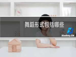 舞蹈形式包括哪些