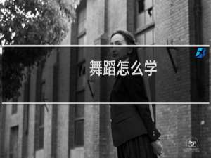 舞蹈怎么学