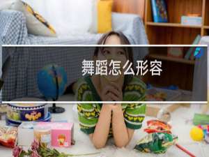 舞蹈怎么形容