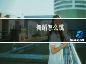 舞蹈怎么跳
