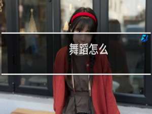 舞蹈怎么