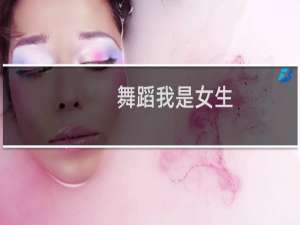 舞蹈我是女生