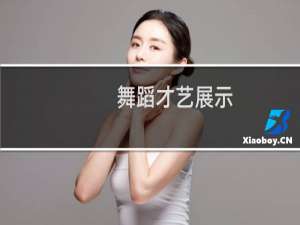 舞蹈才艺展示