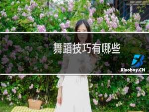 舞蹈技巧有哪些