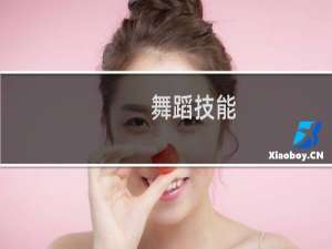 舞蹈技能