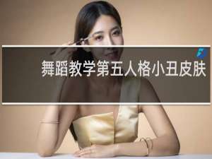 舞蹈教学第五人格小丑皮肤