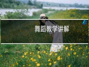 舞蹈教学讲解