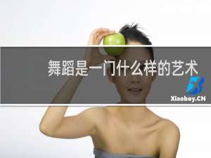 舞蹈是一门什么样的艺术
