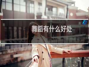 舞蹈有什么好处