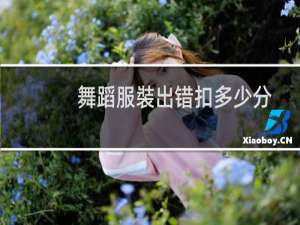 舞蹈服裝出错扣多少分