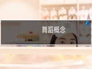 舞蹈概念