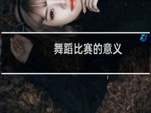 舞蹈比赛的意义