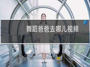 舞蹈爸爸去哪儿视频