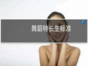 舞蹈特长生标准