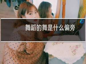 舞蹈的舞是什么偏旁