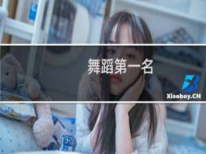 舞蹈第一名